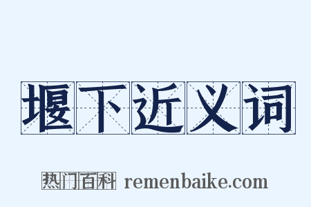 堰下近义词是什么意思的图片